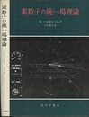 素粒子の統一場理論  