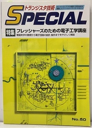 フレッシャーズのための電子工学講座 電磁気学の基礎から電子回路の設計、製作までをやさしく解説 