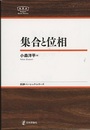 集合と位相  