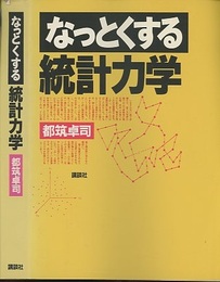 なっとくする統計力学  