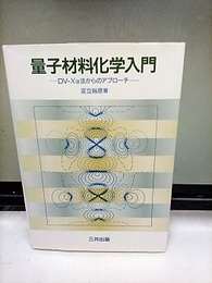 量子材料化学入門 DV-Xα法からのアプローチ 