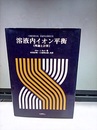 溶液内イオン平衡 理論と計算 