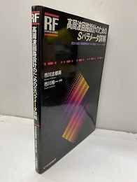 高周波回路設計のためのSパラメータ詳解 測定の基礎/回路網解析のための理論式/シミュレータの活用 