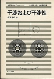 干渉および干渉性  