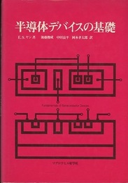 半導体デバイスの基礎  