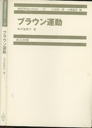 ブラウン運動  