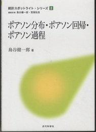 ポアソン分布・ポアソン回帰・ポアソン過程  