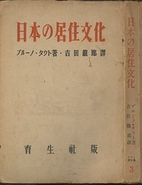 日本の居住文化  