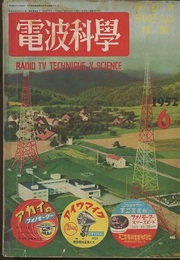 電波科学　No. 209  