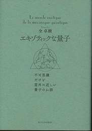 エキゾティックな量子 不可思議だけど意外に近しい量子のお話 