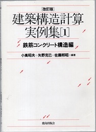 改訂版　建築構造計算実例集　1　鉄筋コンクリート構造編  