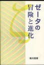 ゼータの冒険と進化  