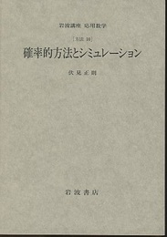 確率的方法とシミュレーション [方法] 