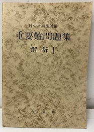 重要難問題集　解析Ⅰ  