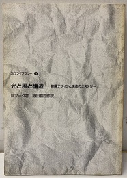 光と風と構造 建築デザインと構造のミステリー 