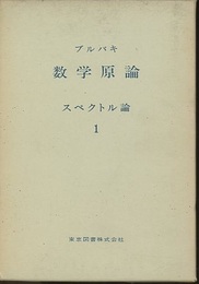 ブルバキ数学原論　スペクトル論　1  