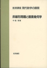 非線形問題と複素幾何学  