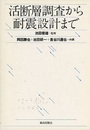 活断層調査から耐震設計まで  