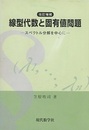 線型代数と固有値問題 （改訂増補）2005年：332頁 スペクトル分解を中心に 