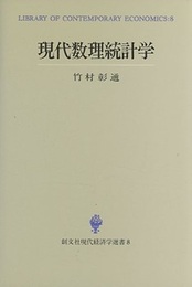 現代数理統計学（旧版）  