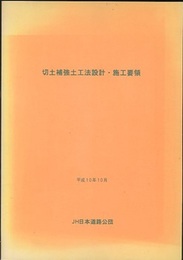 切土補強土工法設計・施工要領　平成10年10月  