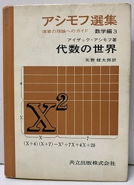 代数の世界 演算の理論へのガイド 