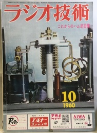 雑誌　ラジオ技術　第14巻　第10号通巻165号 特集：新しいハム局設備はコレダ！ 
