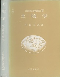 土壌学  