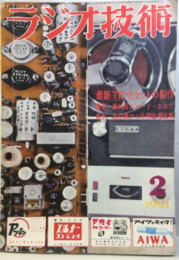 雑誌　ラジオ技術　第15巻　第 2号通巻169号 特集：最先端をゆくTR化セットの製作 