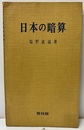 日本の暗算（旧版）  