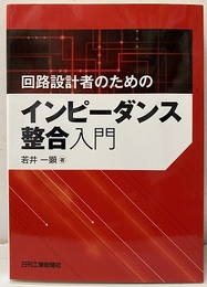 回路設計者のためのインピーダンス整合入門  