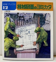 機械図面のヨミカタ (JIS最新版）  
