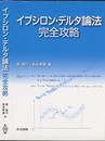 イプシロン・デルタ論法完全攻略  