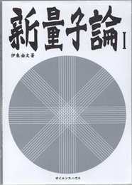 新量子論　1  