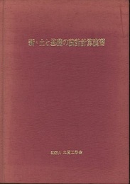 新・土と基礎の設計計算演習 （旧版）  
