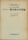 コーシー　微分積分学要論  