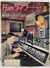 Hamライフ　1973年 3月号　センスのよいシャック作り 特別企画：①VHFから見たオーストラリア／②VHF SSBマンを訪ねて九州ひとり旅 