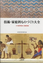 技術・家庭科ものづくり大全 その教育理念と授業実践 