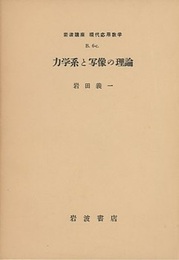 力学系と写像の理論  