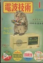 電波技術 4巻 1号　新春製作研究号  