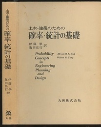 土木・建築のための確率・統計の基礎 （旧版）  