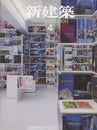 (雑誌) 新建築　2011年 4月号 ： 再生へのアプローチ　ほか  