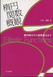 楕円関数概観 楕円積分から虚数乗法まで 
