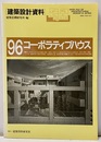 建築設計資料 96　コーポラティブハウス　参加してつくる集合住宅  
