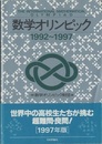 数学オリンピック　1992～1997  