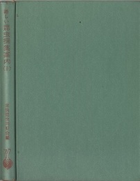 新しい昆虫採集案内　Ⅰ　（旧版） 東日本採集地案内編 