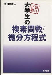 弱点克服　大学生の複素関数/微分方程式  