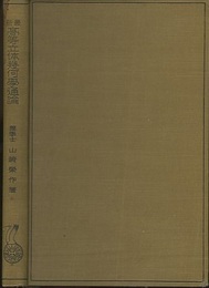 最新高等立体幾何学通論  