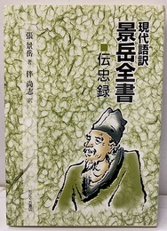 現代語訳景岳全書伝忠録  