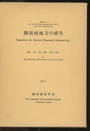 御前崎地方の植生　1980  